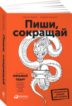 Пиши, сокращай. Как создавать сильные тексты Ильяхов М Специальное издание для Украины от Альпины и Фолио